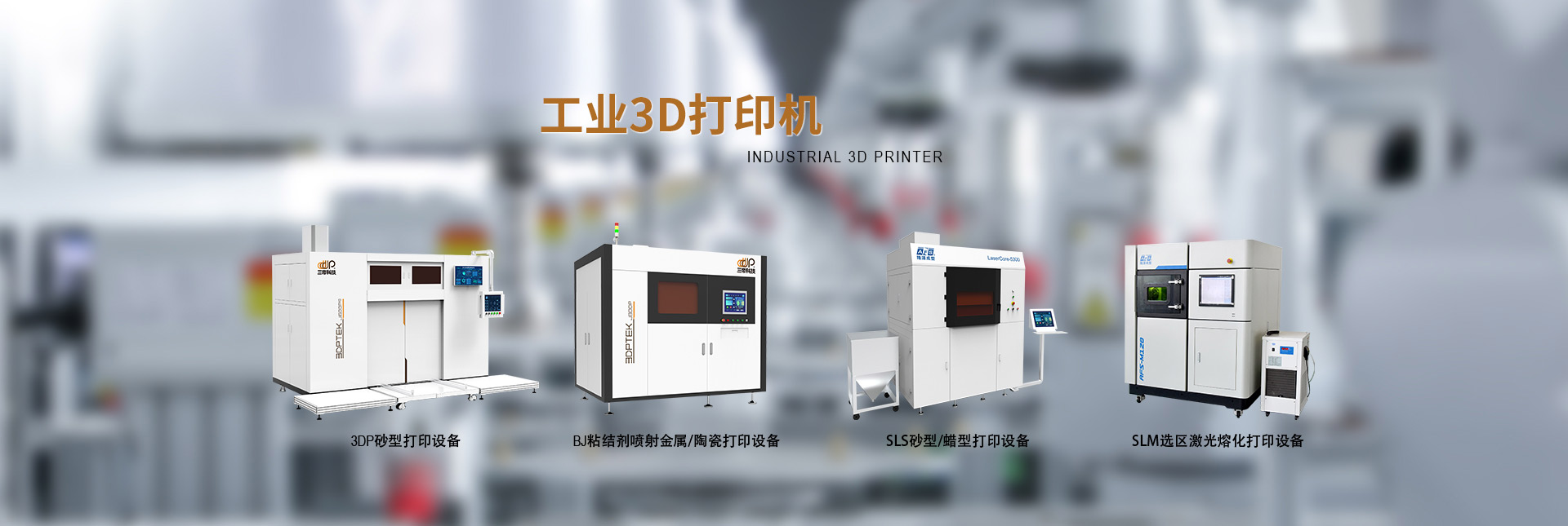 工业3D打印机
